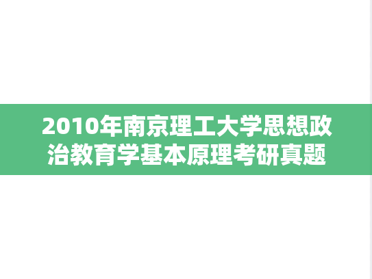 2010年南京理工大学思想政治教育学基本原理考研真题
