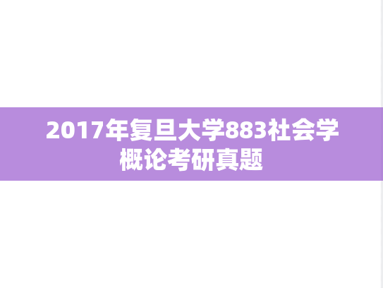 2017年复旦大学883社会学概论考研真题
