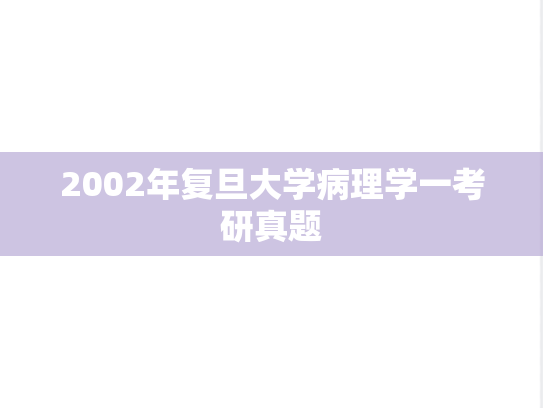 2002年复旦大学病理学一考研真题