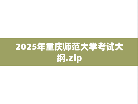 2025年重庆师范大学考试大纲.zip