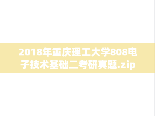2018年重庆理工大学808电子技术基础二考研真题.zip