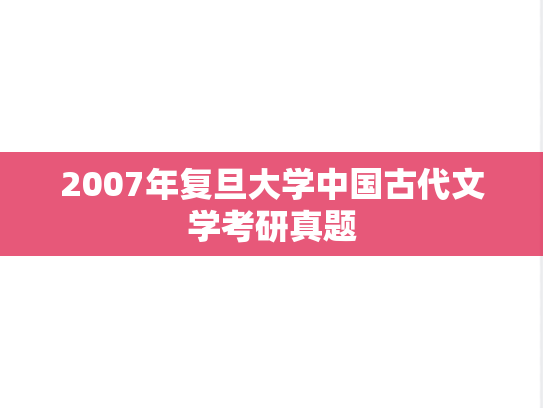 2007年复旦大学中国古代文学考研真题