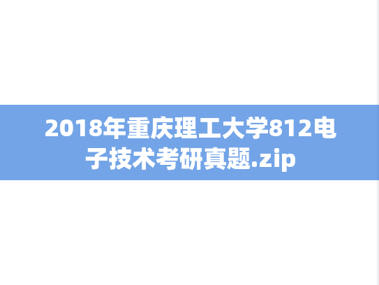 2018年重庆理工大学812电子技术考研真题.zip