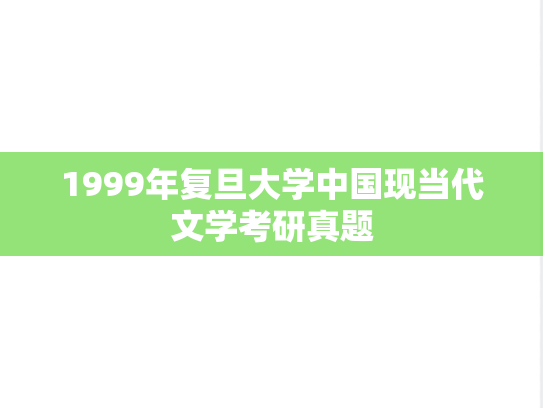 1999年复旦大学中国现当代文学考研真题
