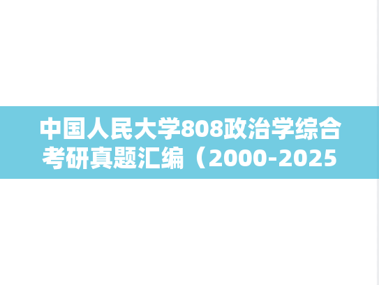 中国人民大学808政治学综合考研真题汇编（2000-2025）