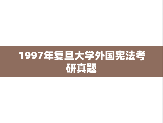 1997年复旦大学外国宪法考研真题