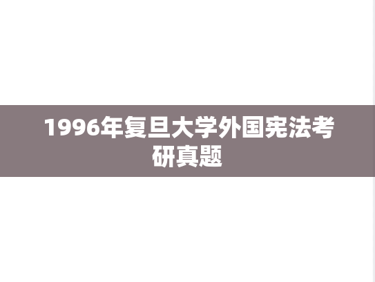 1996年复旦大学外国宪法考研真题