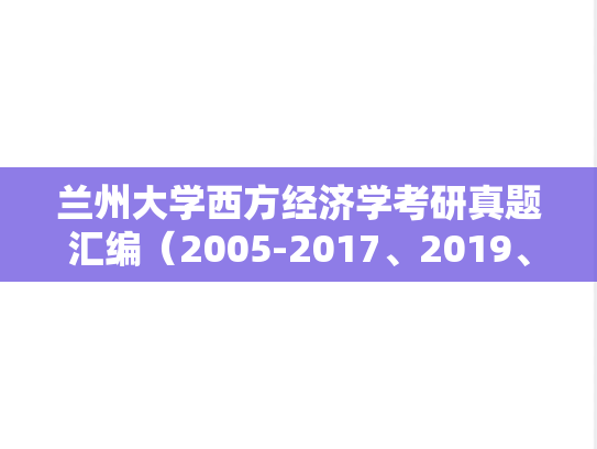 兰州大学西方经济学考研真题汇编（2005-2017、2019、2023）