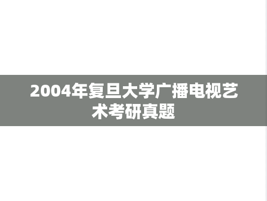 2004年复旦大学广播电视艺术考研真题