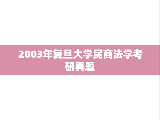 2003年复旦大学民商法学考研真题