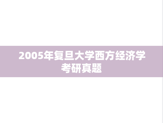 2005年复旦大学西方经济学考研真题