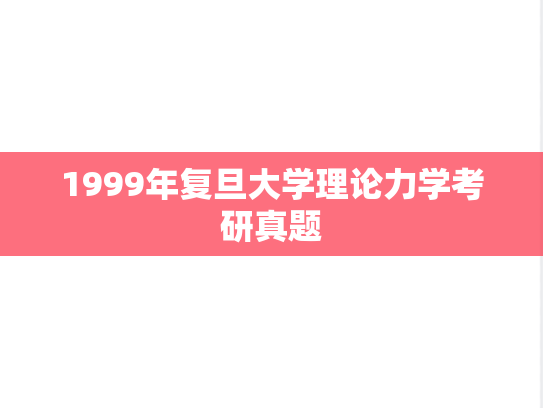 1999年复旦大学理论力学考研真题
