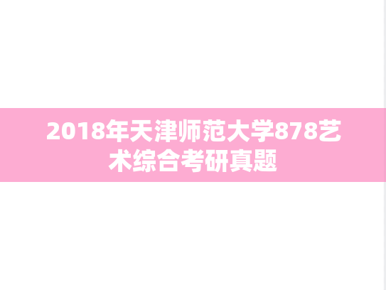 2018年天津师范大学878艺术综合考研真题