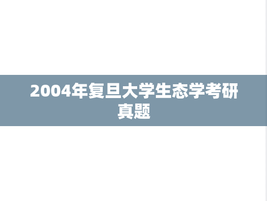 2004年复旦大学生态学考研真题