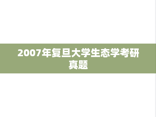 2007年复旦大学生态学考研真题