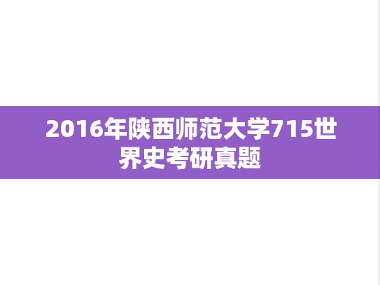 2016年陕西师范大学715世界史考研真题