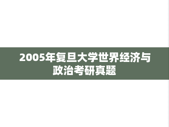 2005年复旦大学世界经济与政治考研真题