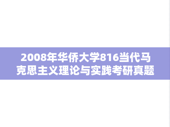 2008年华侨大学816当代马克思主义理论与实践考研真题