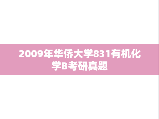 2009年华侨大学831有机化学B考研真题