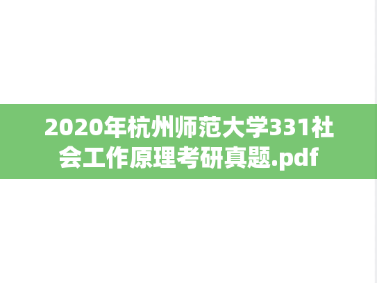 2020年杭州师范大学331社会工作原理考研真题.pdf