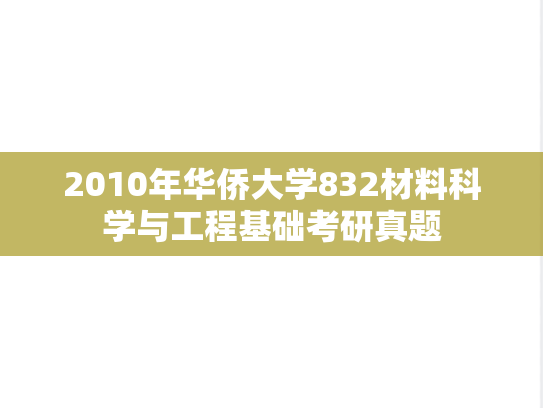 2010年华侨大学832材料科学与工程基础考研真题