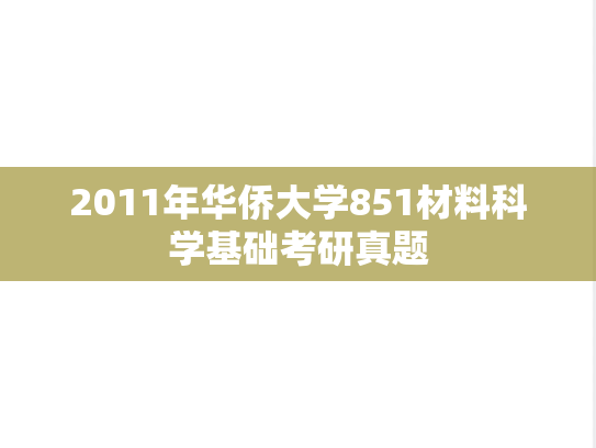 2011年华侨大学851材料科学基础考研真题