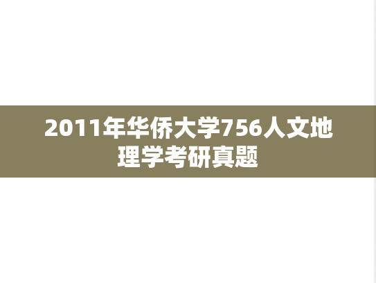 2011年华侨大学756人文地理学考研真题