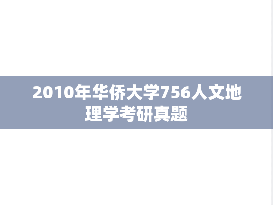 2010年华侨大学756人文地理学考研真题