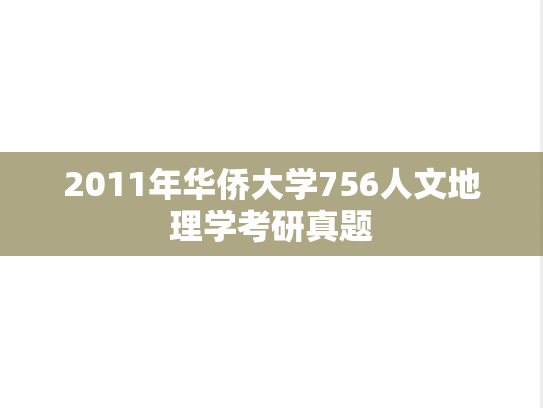 2011年华侨大学756人文地理学考研真题