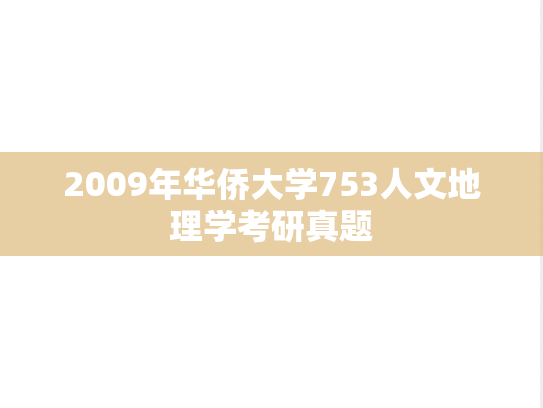 2009年华侨大学753人文地理学考研真题