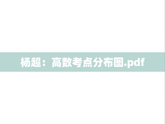 杨超：高数考点分布图.pdf,杨超：高数考点分布图.pdf,杨超,第1张