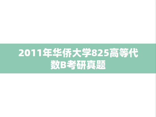 2011年华侨大学825高等代数B考研真题