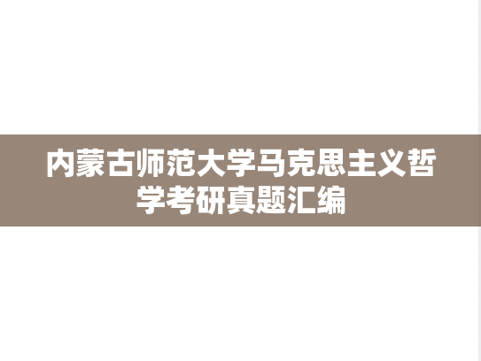 内蒙古师范大学马克思主义哲学考研真题汇编