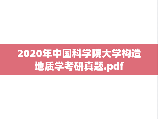 2020年中国科学院大学构造地质学考研真题.pdf