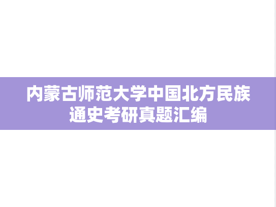 内蒙古师范大学中国北方民族通史考研真题汇编