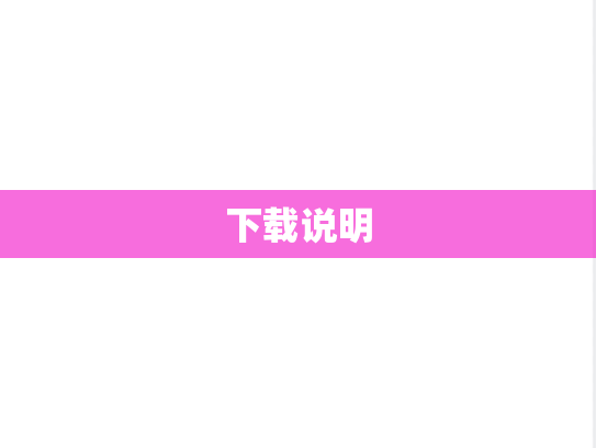 下载说明
