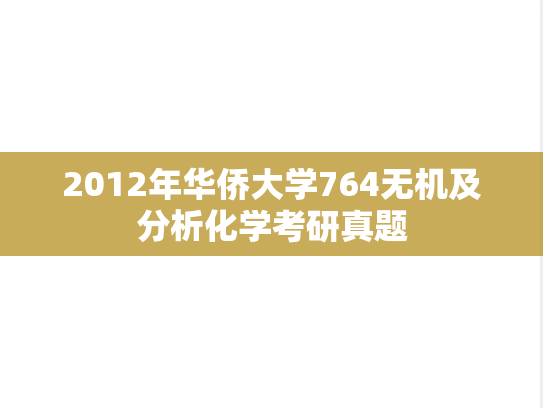 2012年华侨大学764无机及分析化学考研真题