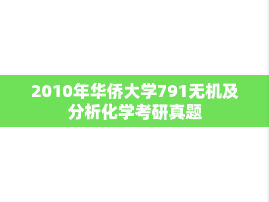 2010年华侨大学791无机及分析化学考研真题