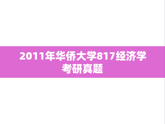 2011年华侨大学817经济学考研真题