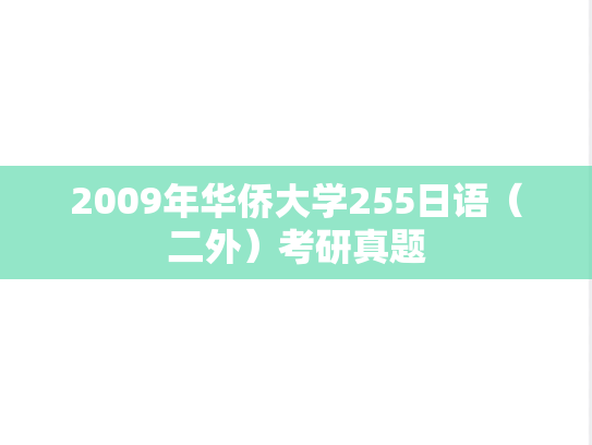 2009年华侨大学255日语（二外）考研真题
