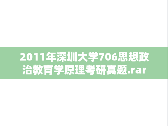 2011年深圳大学706思想政治教育学原理考研真题.rar