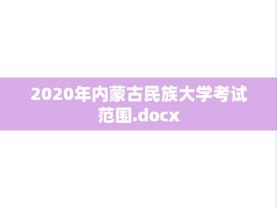 2020年内蒙古民族大学考试范围.docx