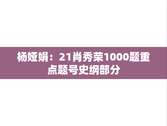杨娅娟：21肖秀荣1000题重点题号史纲部分