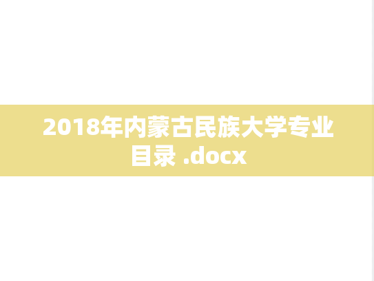 2018年内蒙古民族大学专业目录 .docx