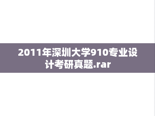 2011年深圳大学910专业设计考研真题.rar