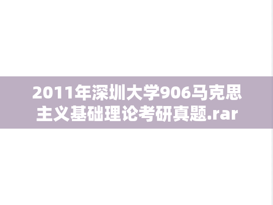 2011年深圳大学906马克思主义基础理论考研真题.rar