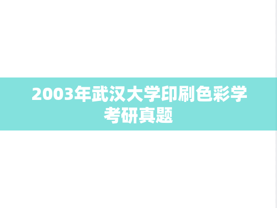 2003年武汉大学印刷色彩学考研真题
