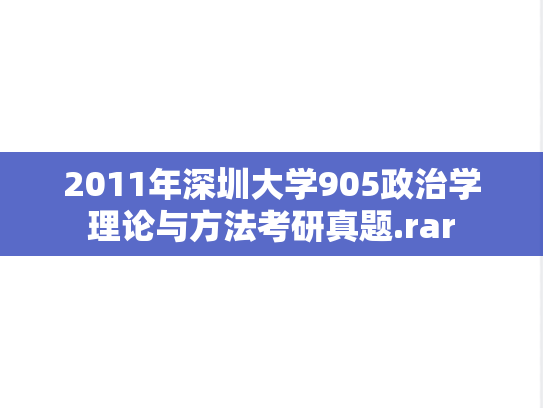 2011年深圳大学905政治学理论与方法考研真题.rar