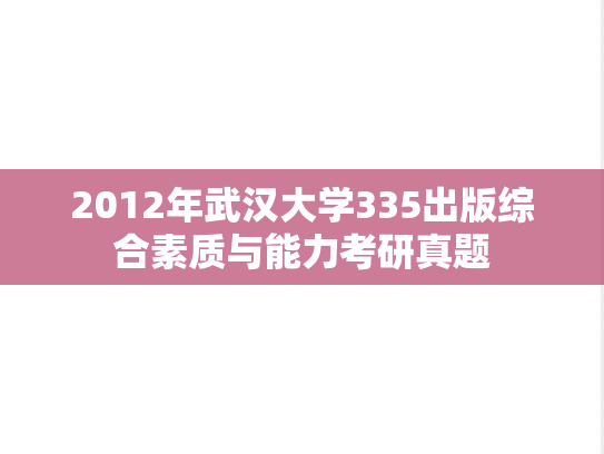 2012年武汉大学335出版综合素质与能力考研真题