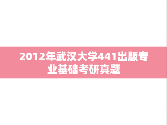 2012年武汉大学441出版专业基础考研真题